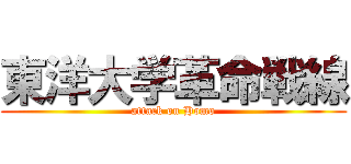 東洋大学革命戦線 (attack on Homo)