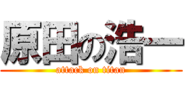 原田の浩一 (attack on titan)