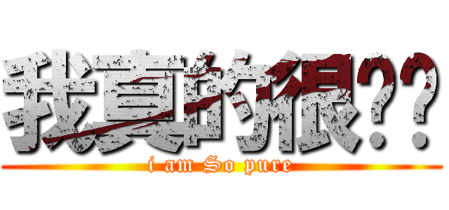 我真的很单纯 (i am So pure)