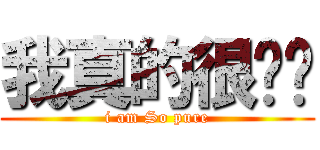 我真的很单纯 (i am So pure)