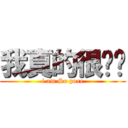 我真的很单纯 (i am So pure)