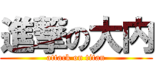 進撃の大内 (attack on titan)