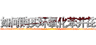如何购买环氧化苯并芘 (如何购买环氧化苯并芘【电-186x2687x6963-Q278180069元-吉-药-业】我们做的是长期生意,靠的是老客户长期支持 http://sngk.net/nyLAvK
)