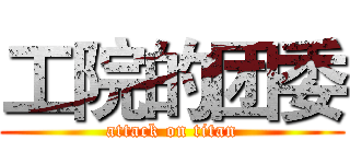 工院的团委 (attack on titan)