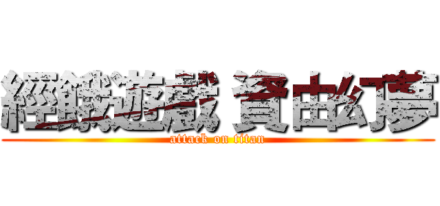 經餓遊戲 資由幻夢 (attack on titan)