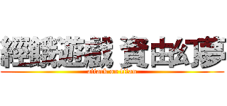 經餓遊戲 資由幻夢 (attack on titan)