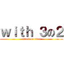 ｗｉｔｈ ３の２ (attack on titan)