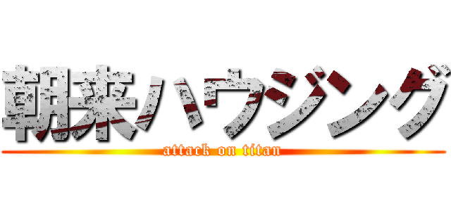 朝来ハウジング (attack on titan)