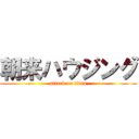 朝来ハウジング (attack on titan)