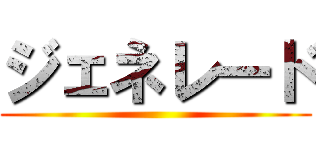 ジェネレード ()