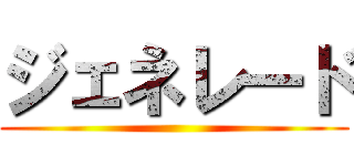 ジェネレード ()