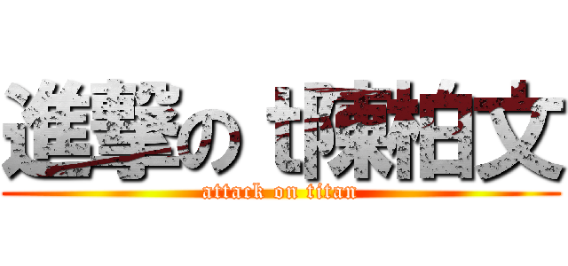 進撃のｔ陳柏文 (attack on titan)