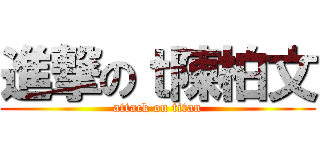 進撃のｔ陳柏文 (attack on titan)