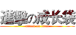 進擊の成长袋 (attack on titan)