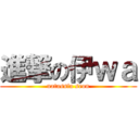 進撃の伊ｗａ (natassia seon)