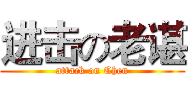 进击の老谌 (attack on Chen)
