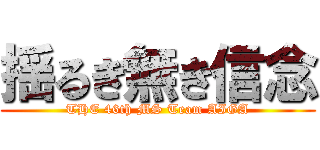 揺るぎ無き信念 (THE 46th MS Team AIGA)