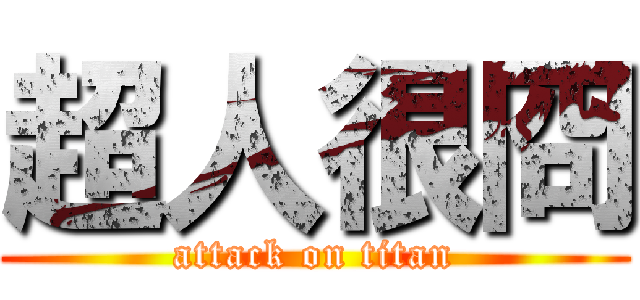 超人很冏 (attack on titan)