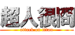 超人很冏 (attack on titan)