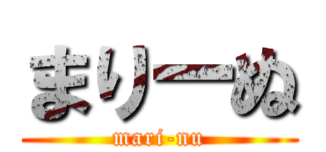 まりーぬ (mari-nu)
