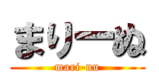 まりーぬ (mari-nu)