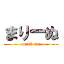 まりーぬ (mari-nu)