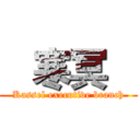    寒冥    (Kassel executive branch)