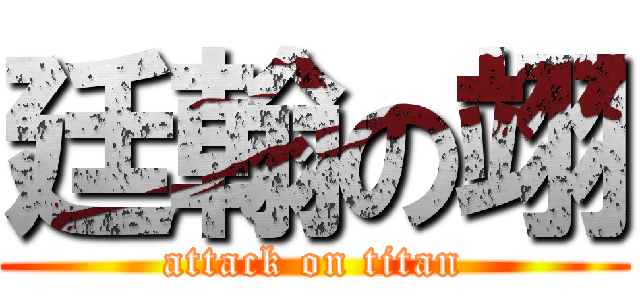 廷翰の翊 (attack on titan)
