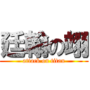 廷翰の翊 (attack on titan)