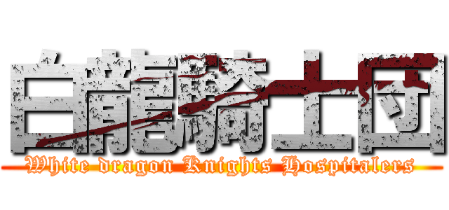 白龍騎士団 (White dragon Knights Hospitalers)