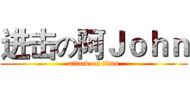 进击の阿Ｊｏｈｎ (attack on titan)