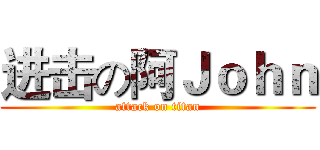 进击の阿Ｊｏｈｎ (attack on titan)