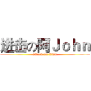 进击の阿Ｊｏｈｎ (attack on titan)