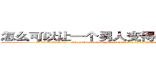 怎么可以让一个男人变得性无能不能生育 (怎么可以让一个男人变得性无能不能生育【电-186x2687x6963-Q278180069元-吉-药-业】我们做的是长期生意,靠的是老客户长期支持 http://sngk.net/Dz7pxy
)