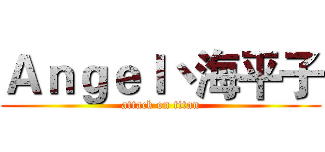 Ａｎｇｅｌ丶海平子 (attack on titan)