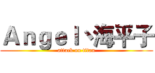 Ａｎｇｅｌ丶海平子 (attack on titan)
