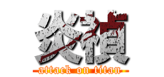 炎禎 (attack on titan)