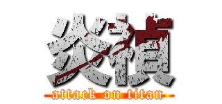 炎禎 (attack on titan)