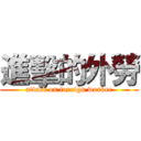 進擊的外勞 (attack on foreign worker)