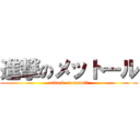 進撃のメットール (attack on metall)