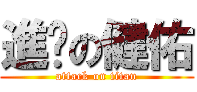 進擊の健佑 (attack on titan)