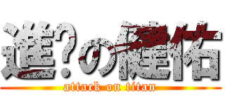 進擊の健佑 (attack on titan)