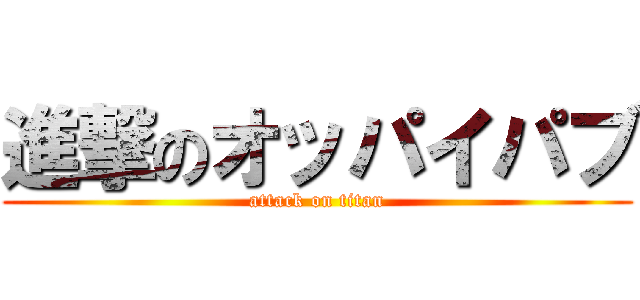 進撃のオッパイパブ (attack on titan)