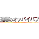 進撃のオッパイパブ (attack on titan)