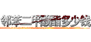邻苯二甲酸酯多少钱 (邻苯二甲酸酯多少钱【电.话186x0156x9662-Q194843976林氏药业】我们做的是长期生意,靠的是老客户长期支持
参考消息网2月20日报道 韩媒称，“剩女多、离婚率高的城市，房价一定会上涨。”这是中国经济学家金岩石2016年12月参加在上海举行的房地产相关论坛时说的话。
)