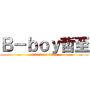 Ｂ－ｂｏｙ哲至 (attack on titan)