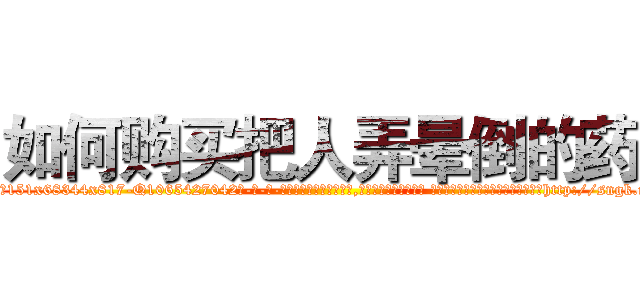 如何购买把人弄晕倒的药 (如何购买把人弄晕倒的药【电-话151x68344x817-Q1065427042元-吉-药-业】我们做的是长期生意,靠的是老客户长期支持 如何购买把人弄晕倒的药在发表了一篇http://sngk.net/C7w7a8

参考消息网我们做的是长期生意,靠的是老客户长期支持也许我们早该意识到，就连鲍勃·霍斯金斯（金球奖戏剧类电影男主角 
)