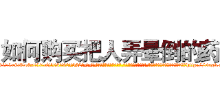 如何购买把人弄晕倒的药 (如何购买把人弄晕倒的药【电-话151x68344x817-Q1065427042元-吉-药-业】我们做的是长期生意,靠的是老客户长期支持 如何购买把人弄晕倒的药在发表了一篇http://sngk.net/C7w7a8

参考消息网我们做的是长期生意,靠的是老客户长期支持也许我们早该意识到，就连鲍勃·霍斯金斯（金球奖戏剧类电影男主角 
)