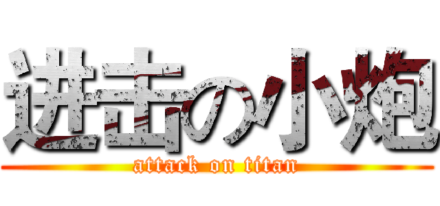进击の小炮 (attack on titan)