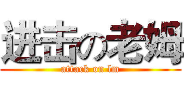 进击の老姆 (attack on lm)